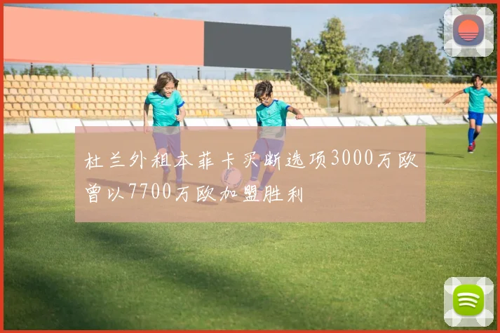 杜兰外租本菲卡买断选项3000万欧曾以7700万欧加盟胜利