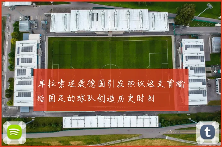 库拉索逆袭德国引发热议这支曾输给国足的球队创造历史时刻