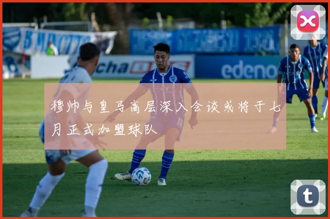 穆帅与皇马高层深入会谈或将于七月正式加盟球队