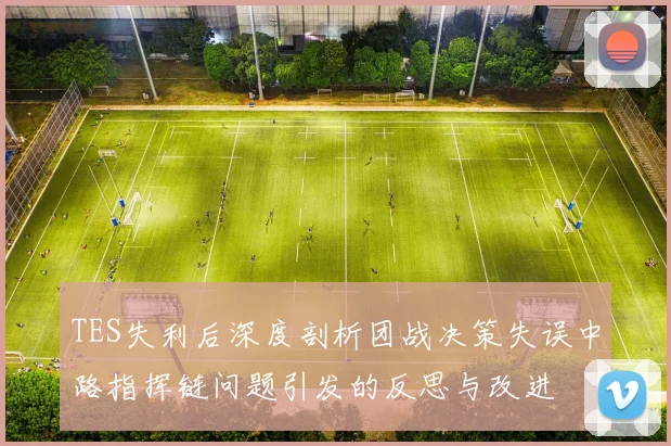 TES失利后深度剖析团战决策失误中路指挥链问题引发的反思与改进