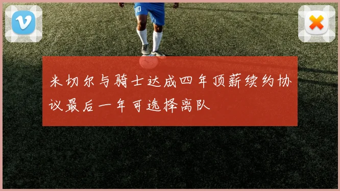 米切尔与骑士达成四年顶薪续约协议最后一年可选择离队